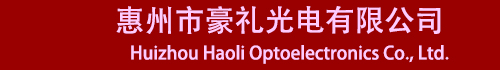惠州市豪礼光电有限公司